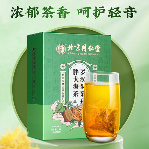 北京同仁堂内廷上用罗汉果菊花胖大海茶（5g*30袋）盒装 商品图4