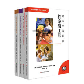 德国学前儿童档案袋工具 全2册 书+模板 德国学前教育STEM系列丛书