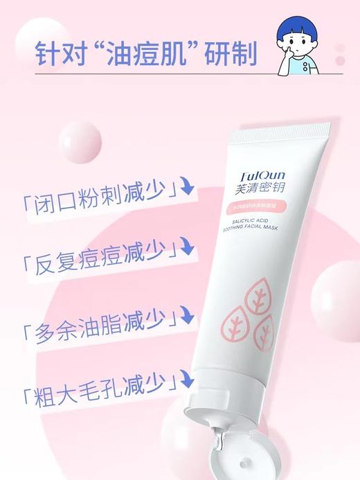 芙清密钥水杨酸面膜祛痘痘去闭口粉刺黑头80g 商品图1
