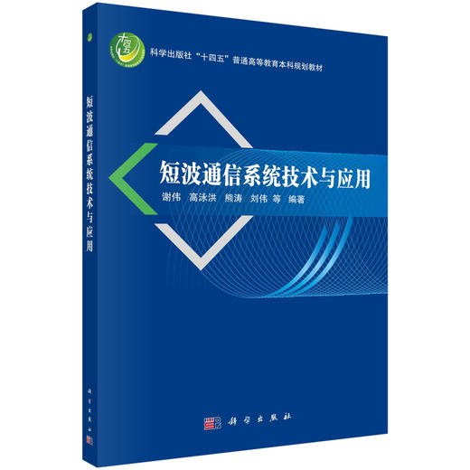 短波通信系统技术与应用 商品图0