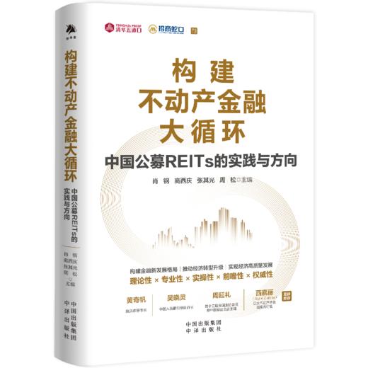 构建不动产金融大循环：中国公募REITs的实践与方向 商品图0