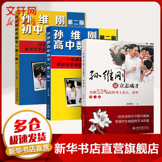 [3册]孙维刚谈立志成才+初高中数学 商品图0