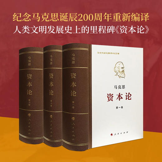 资本论纪念版（32开普精装三卷本） 商品图0