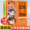 小学生思维方式漫画 全2册 商品缩略图0