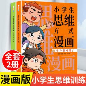 小学生思维方式漫画 全2册