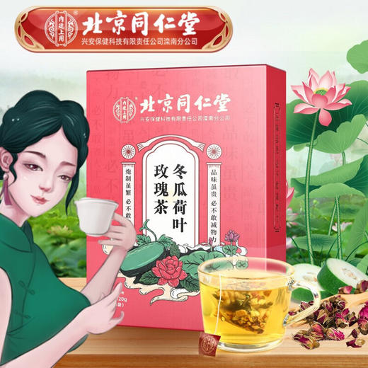 北京同仁堂内廷上用冬瓜荷叶玫瑰茶（5g*24袋）盒装 商品图0