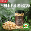 湖心泉精选有机玉木耳 清脆白玉木耳干货105g 商品缩略图0