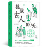 挑战古人100天 2：大宋小民生活日志 一本大宋小民生活日志！ 沉浸式体验，手把手教你成为古代生活方式专家！ 全景式再现大宋包罗万象的民生民情。 商品缩略图0