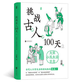 挑战古人100天 2：大宋小民生活日志 一本大宋小民生活日志！ 沉浸式体验，手把手教你成为古代生活方式专家！ 全景式再现大宋包罗万象的民生民情。