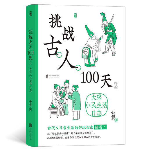 挑战古人100天 2：大宋小民生活日志 一本大宋小民生活日志！ 沉浸式体验，手把手教你成为古代生活方式专家！ 全景式再现大宋包罗万象的民生民情。 商品图0