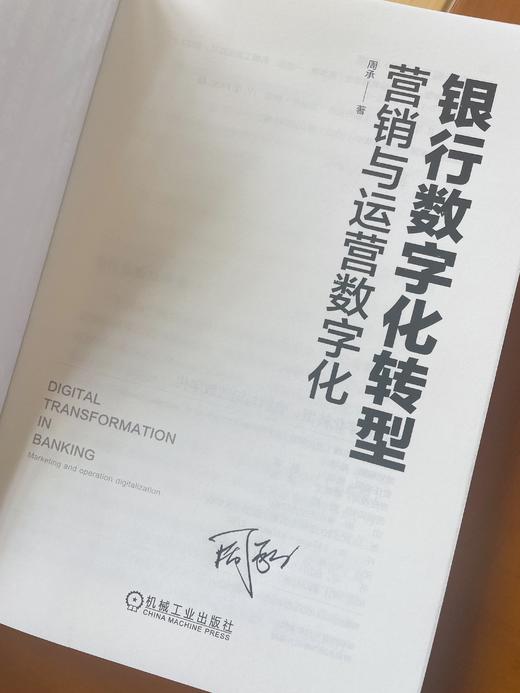 【签名版】银行数字化转型 营销与运营数字化 周承 银行数字化管理数字化转型教程书籍 商品图2