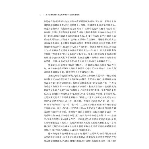 基于语素库的汉语支配式双音词构词规律研究/陈树/浙江大学出版社 商品图2