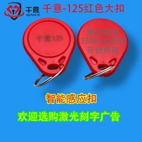 千意过双层防火墙ID-125红色大扣激光刻字广告（100个起拍）