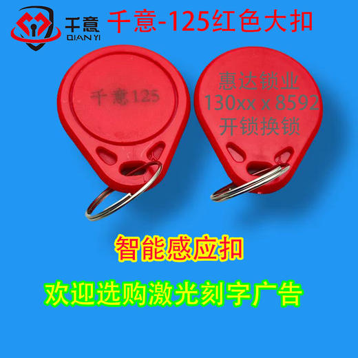 千意过双层防火墙ID-125红色大扣激光刻字广告（100个起拍） 商品图0