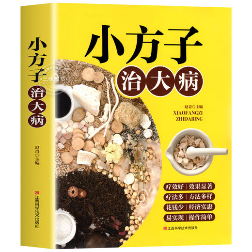【9.9元包邮】小方子治大病 小偏方大功效民间偏方书籍 赵青编 中医养生家庭医生健康保健简单实用老偏方秘方 中药药材剂量土方子土方法 商品图4