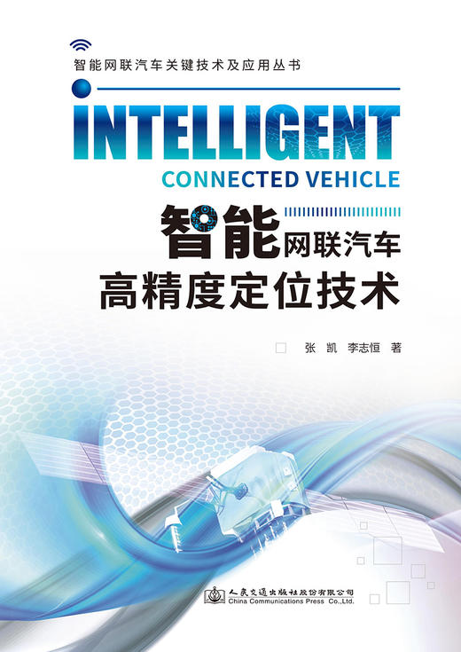 智能网联汽车高精度定位技术 商品图2