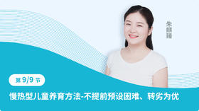 第九节：慢热型儿童养育方法-不提前预设困难、转劣为优