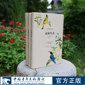 世界博物学经典图谱 亚洲鸟类 (上中下)精装 约翰古尔德 中国青年出版社自然科普手绘书籍 正品直发