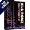 【签名版】银行数字化转型 营销与运营数字化 周承 银行数字化管理数字化转型教程书籍 商品缩略图0