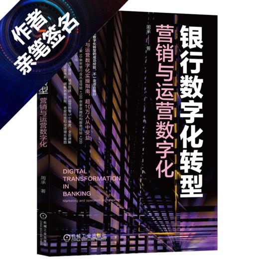 【签名版】银行数字化转型 营销与运营数字化 周承 银行数字化管理数字化转型教程书籍 商品图0
