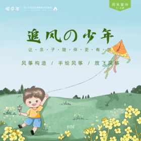 孩子志·周末童伴 | 追风少年·昆山 手绘风筝、放飞美好，3~8岁儿童，一起记录春天的美好，童年有你陪伴更美好！