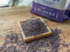 【墨江留胚紫米】轻断食首选 留胚紫米，国家地理标志产品，80%左右胚芽保留率，富含天然花青素