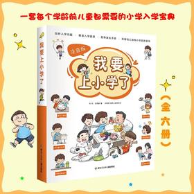 我要上小学了：6册
