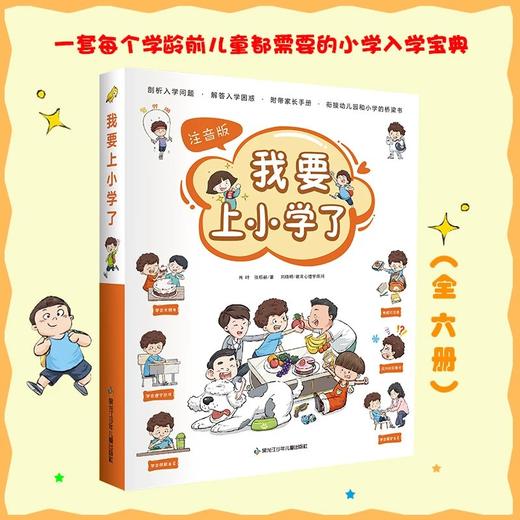 我要上小学了：6册 商品图0