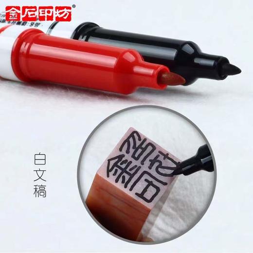 【金石印坊】双头油性描稿笔 防水快干 印稿描黑 加黑 篆刻写稿笔 商品图3