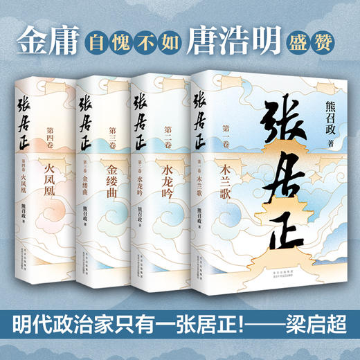 【签名本】《张居正（全四册）》熊召政 著 （全票获茅盾文学奖，金庸自愧不如、唐浩明盛赞！明朝版“权力的游戏”，20周年典藏版） 商品图2