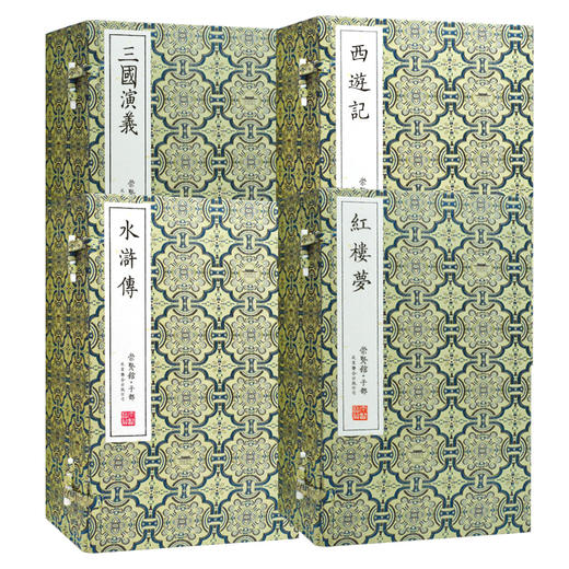 【崇贤宝笈稀缺拍品】四大名著套装红楼梦+三国演义+水浒传+西游记（4函30册）手工宣纸线装繁体竖排 商品图1