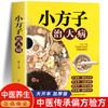 【9.9元包邮】小方子治大病 小偏方大功效民间偏方书籍 赵青编 中医养生家庭医生健康保健简单实用老偏方秘方 中药药材剂量土方子土方法 商品缩略图0
