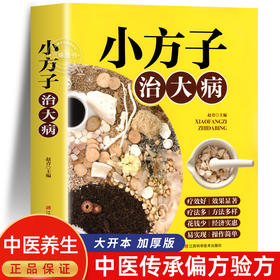 【9.9元包邮】小方子治大病 小偏方大功效民间偏方书籍 赵青编 中医养生家庭医生健康保健简单实用老偏方秘方 中药药材剂量土方子土方法