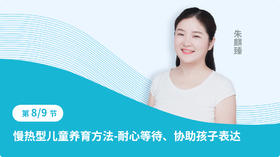 第八节：慢热型儿童养育方法-耐心等待、协助孩子表达