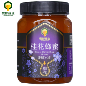 【夜郎】桂花蜂蜜