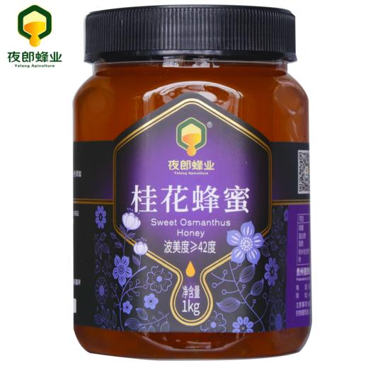 【夜郎】桂花蜂蜜 商品图0