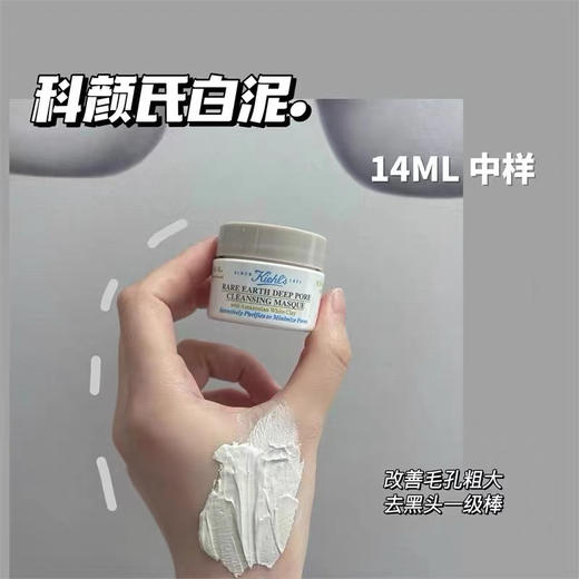 毛孔吸尘器！科颜氏白泥控油面膜中样14ml 深层清洁去黑头粉刺 商品图13