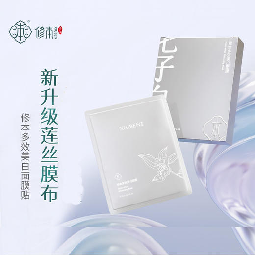 修本 七子白多效美白面膜 25ml*10片/盒 商品图0