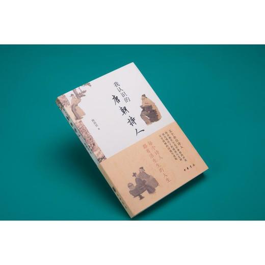 我认识的唐朝诗人 商品图4