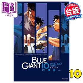 【中商原版】漫画 BLUE GIANT 蓝色巨星 10完 石冢真一 台版漫画书 尖端出版社