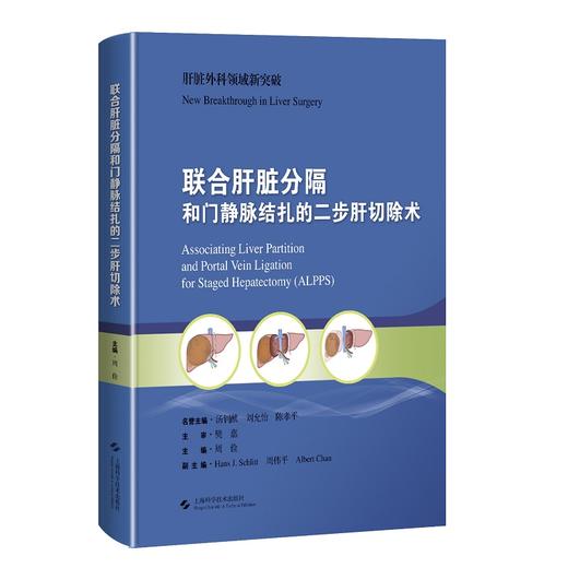 联合肝脏分隔和门静脉结扎二步肝切除术 周俭 ALPPS应用解剖 肝胆外科手术医生研究者案头参考书 上海科学技术出版社9787547860298 商品图1