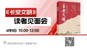 《长安文明-古都西安的文化记忆》读者见面会【创咖店活动】4月9日