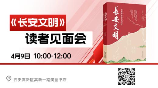 《长安文明-古都西安的文化记忆》读者见面会【创咖店活动】4月9日 商品图0