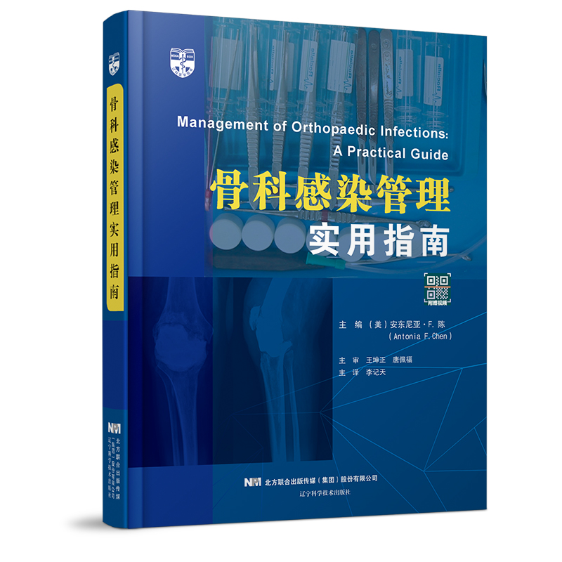 骨科感染管理实用指南   主译 李记天  辽科出版