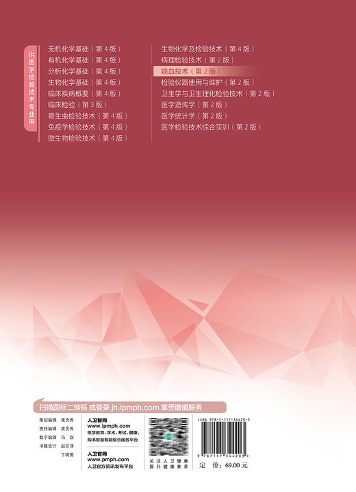 输血技术 第2版 徐群芳 张家忠 十四五规划教材 全国中等卫生职业教育教材 供医学检验技术专业用 人民卫生出版社9787117344203 商品图2