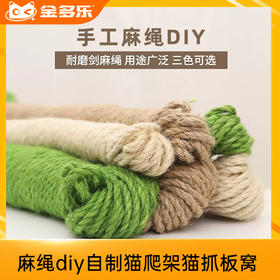 麻绳diy自制猫爬架猫抓板窝 剑麻绳编织猫咪磨爪耐磨抓柱宠物玩具