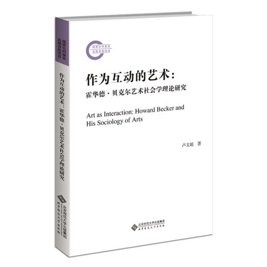 作为互动的艺术：霍华德·贝克尔艺术社会学理论研究 9787303282807 北京师范大学出版社 商品图1