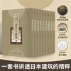 《日本建筑集成》，全九册，精装8开，林里惠光著，华中科技大学出版社2022年一版一印，2146页，定价4680，售价2340，会员价：1958元。 商品缩略图0