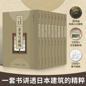 《日本建筑集成》，全九册，精装8开，林里惠光著，华中科技大学出版社2022年一版一印，2146页，定价4680，售价2340，会员价：1958元。
