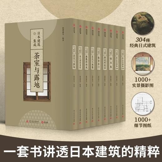《日本建筑集成》，全九册，精装8开，林里惠光著，华中科技大学出版社2022年一版一印，2146页，定价4680，售价2340，会员价：1958元。 商品图0